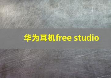 华为耳机free studio